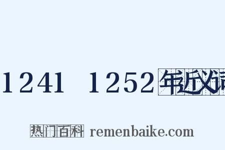 1241～1252年近义词是什么意思的图片